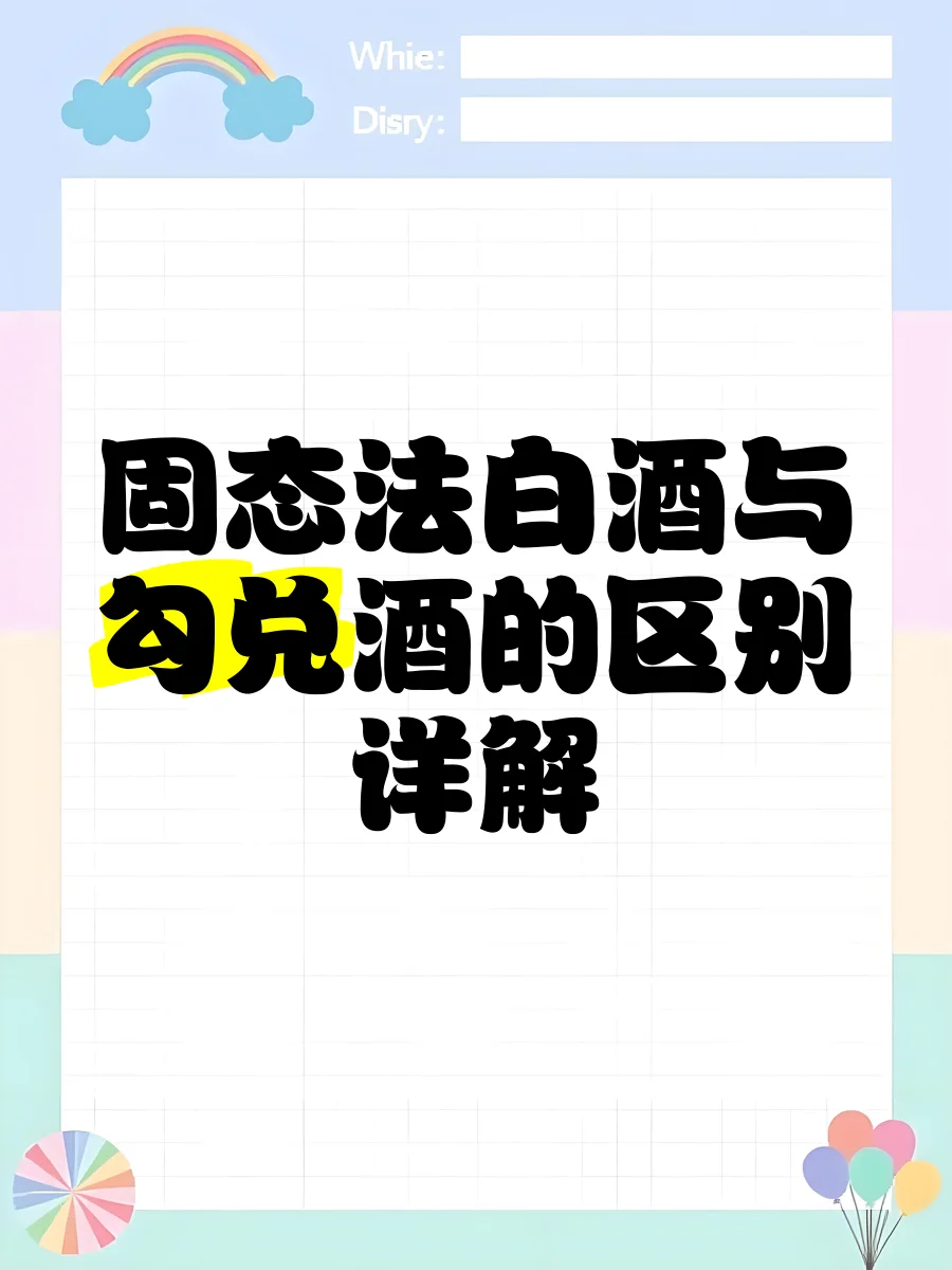 粮食酒与勾兑酒对比图：左侧纯粮酒与粮食，右侧勾兑酒与化学符号_1