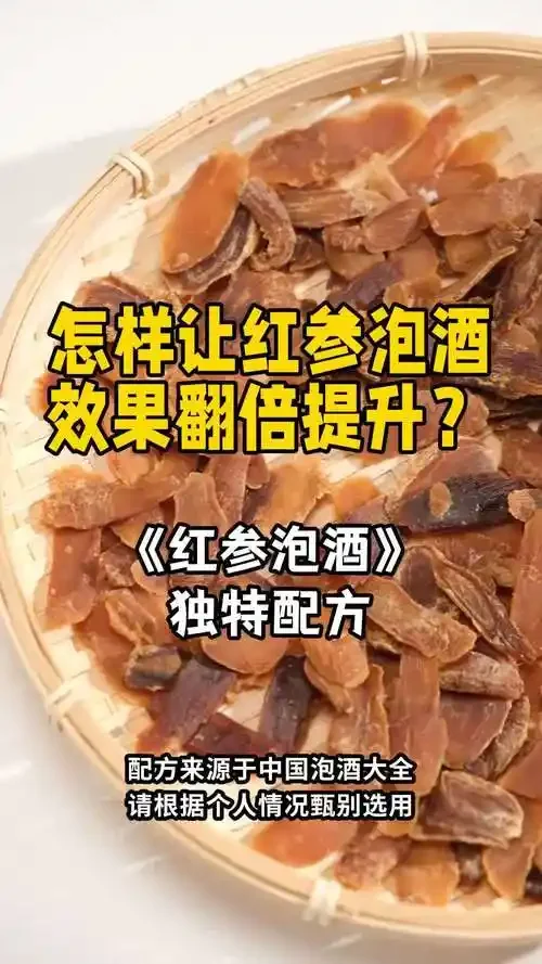 家庭自制红参田七泡酒：透明玻璃罐中琥珀色酒液浸泡着红参和田七切片_1