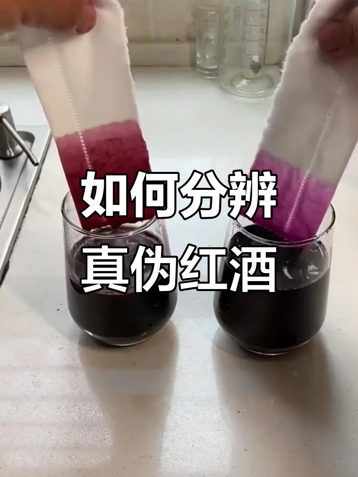 真假红酒对比图：展示酒标、瓶底、酒液颜色在白色餐巾纸上的扩散差异_1