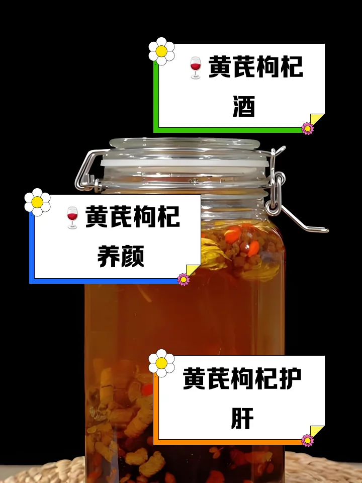 人参黄芪枸杞泡酒材料与成品展示：透明玻璃罐中浸泡着人参、黄芪和枸杞的养生药酒，旁边摆放着原材料。_1