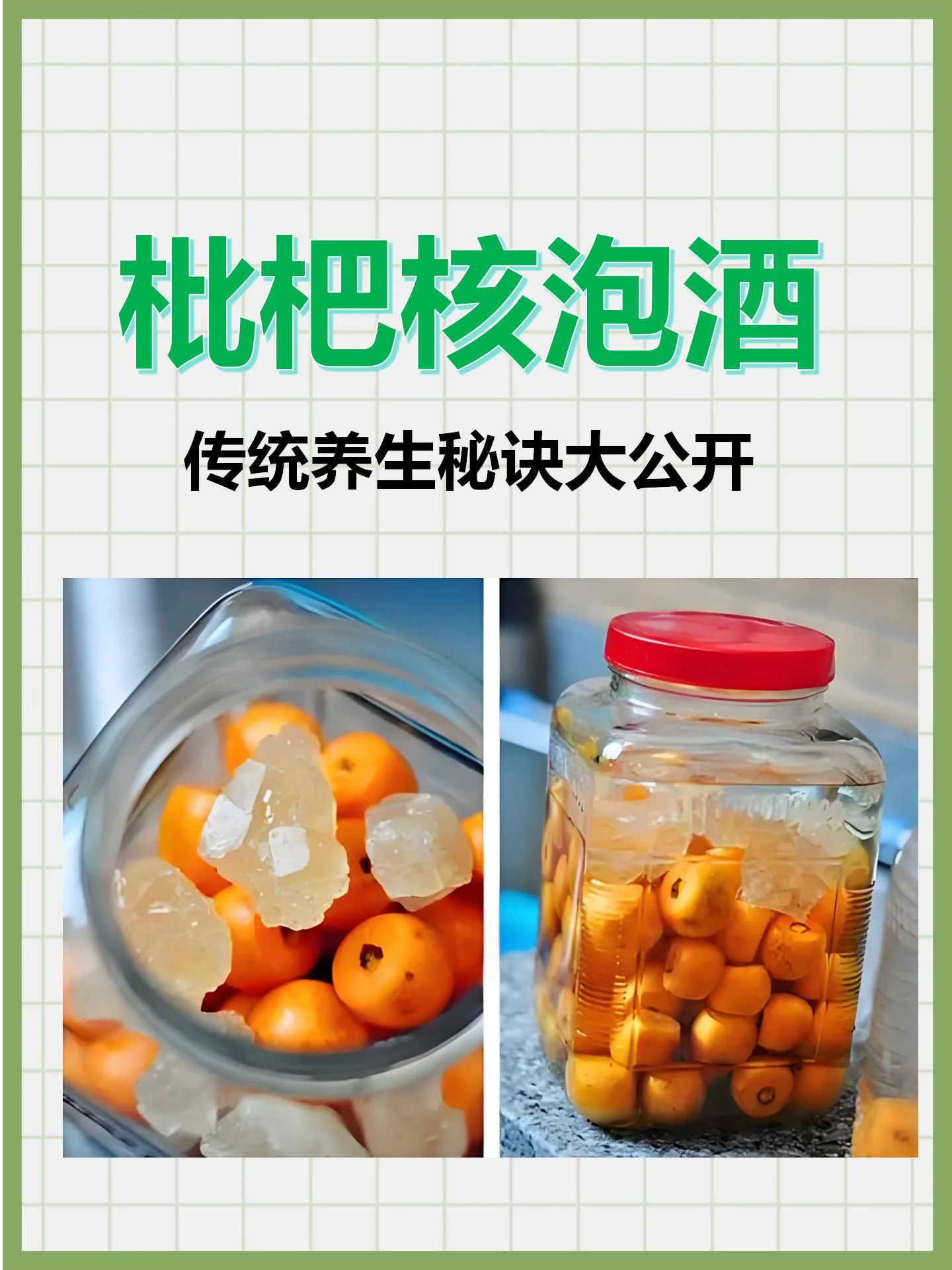 自制枇杷核泡酒成品展示：透明玻璃罐中清澈酒液浸泡着枇杷核、红枣和枸杞，旁边散落着新鲜枇杷和晒干的枇杷核。_1
