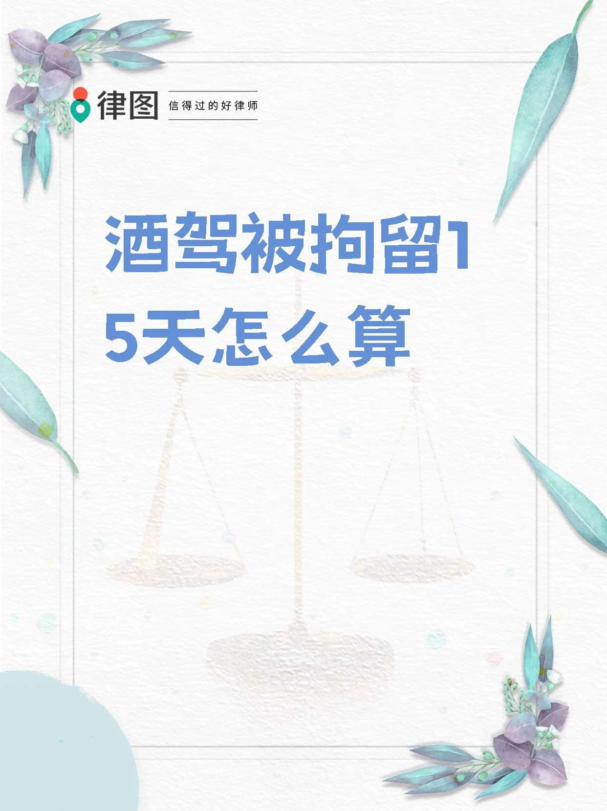 酒驾警示插画：酒杯与手铐日历关联，提醒酒驾的法律后果_1