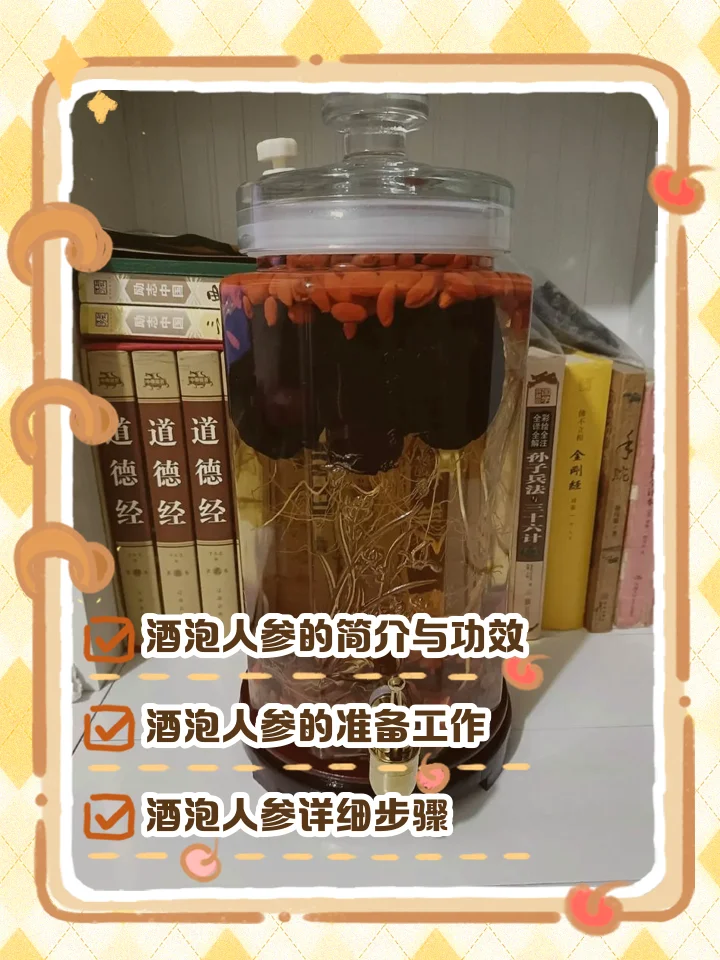人参酒泡制示例：广口玻璃罐中浸泡着人参、枸杞和黄精，酒液呈琥珀色，展示家庭泡酒的黄金比例与材料搭配。_1