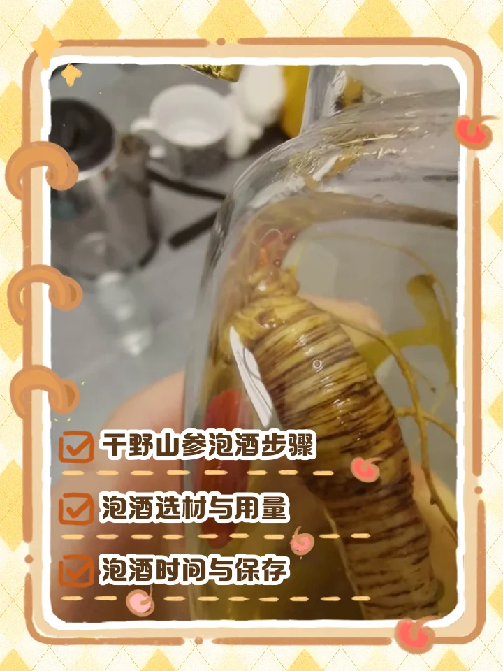 泡酒用鲜人参与干人参的对比图，以及清洗和处理所需的工具展示。_1