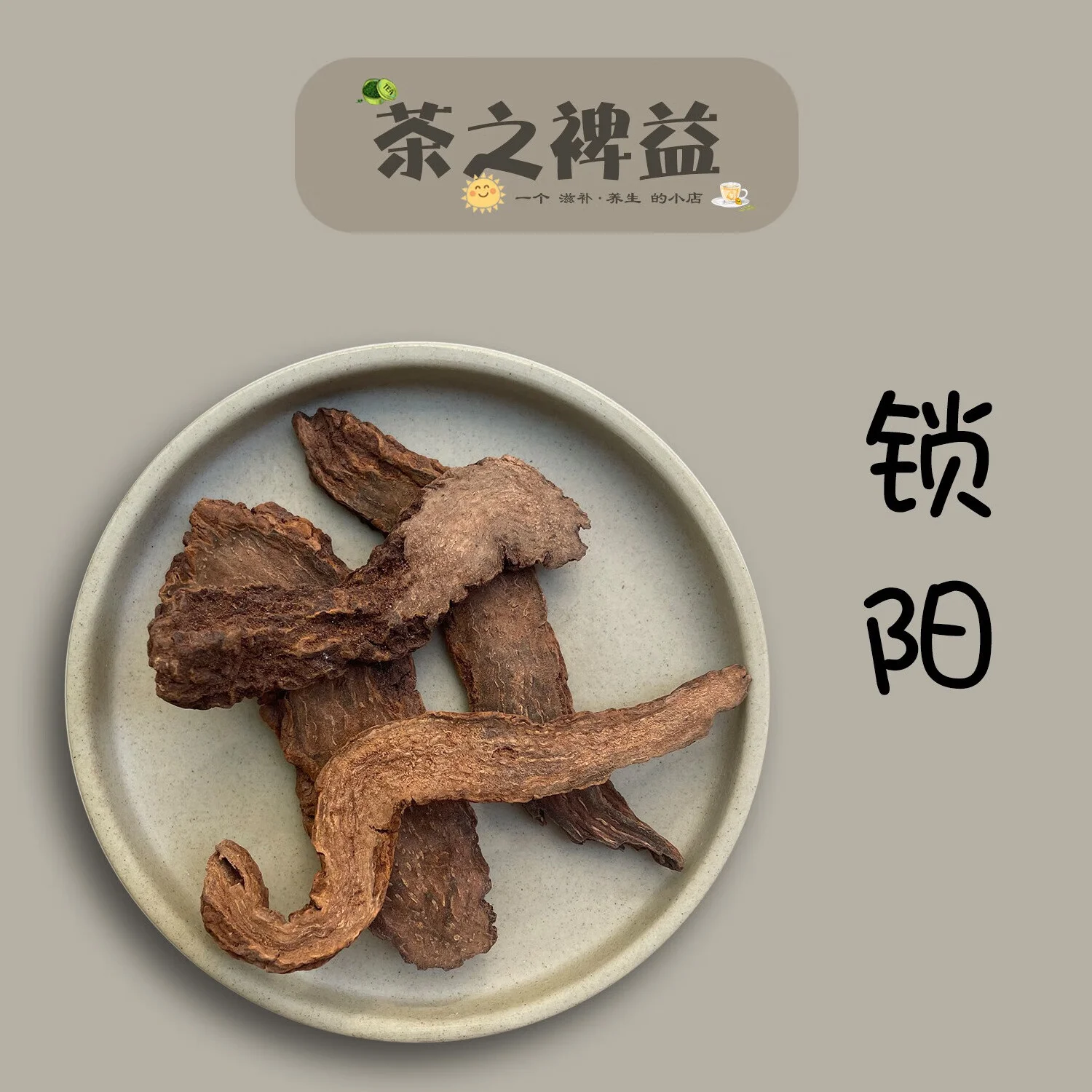 锁阳切片与枸杞在透明玻璃酒罐中浸泡，展示锁阳泡酒的制作过程_1