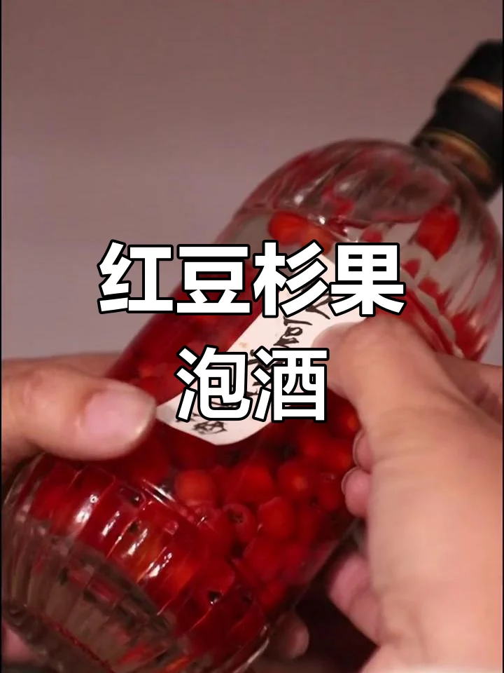 装有红豆杉果实和琥珀色酒液的玻璃泡酒瓶，背景有红豆杉枝叶和果实_1
