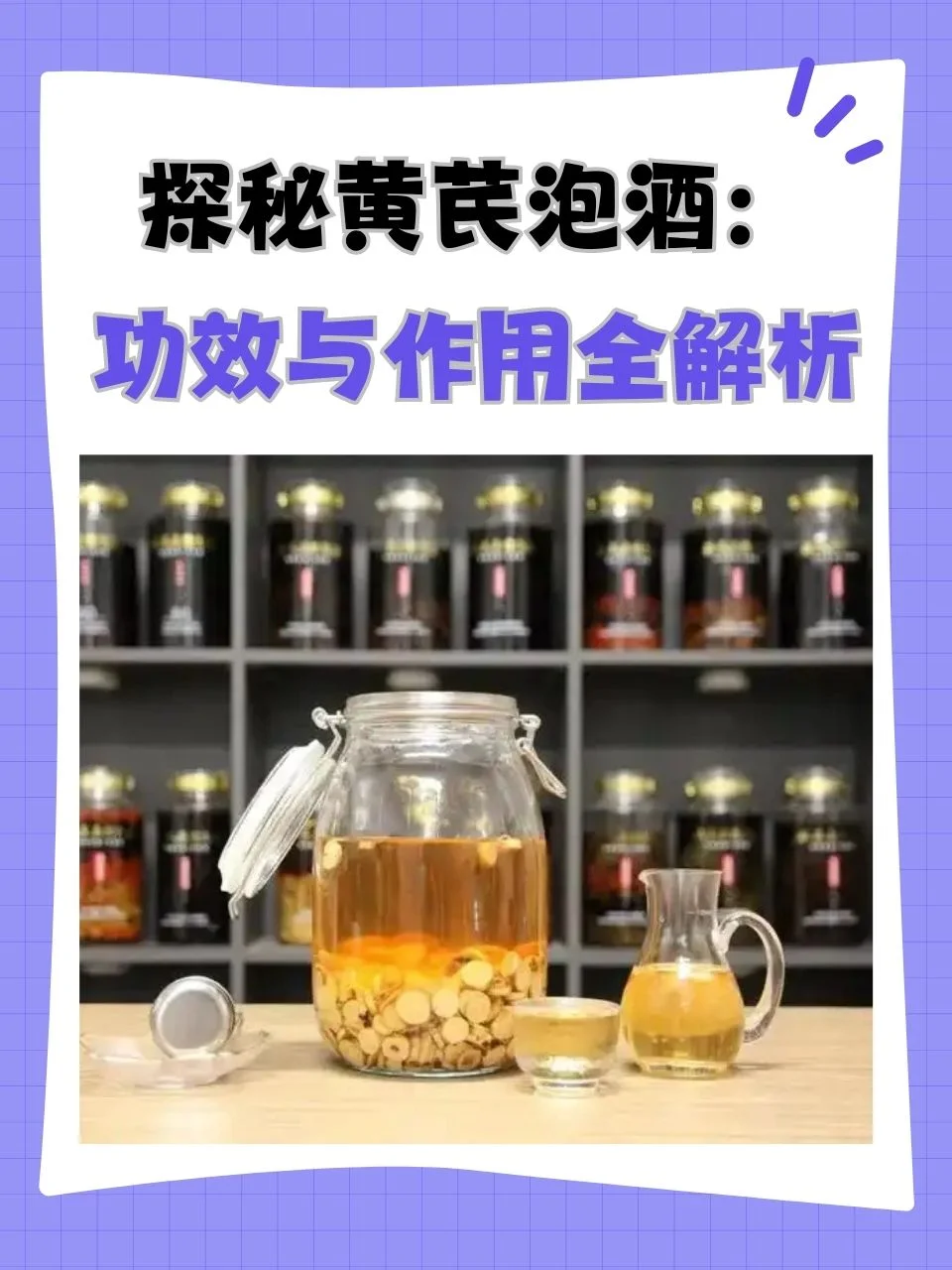 家庭自泡黄芪酒展示:透明玻璃罐中浸泡着黄芪片与枸杞,酒色清澈金黄。_1