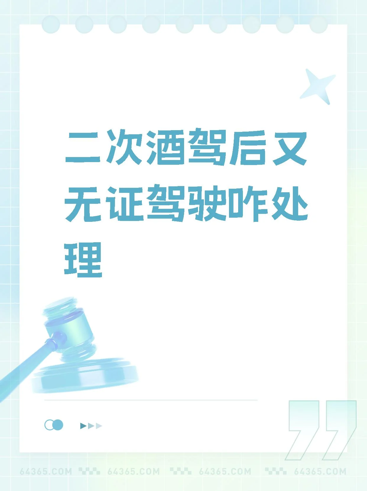 一张代表二次酒驾且无证驾驶处罚的文书照片，背景模糊，突出违法行为的严重后果_1