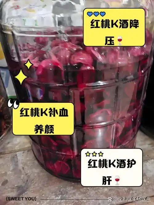 家庭酿造红桃K泡酒展示：透明玻璃罐中宝石红色的酒液与红桃K干花，配料清晰可见_1