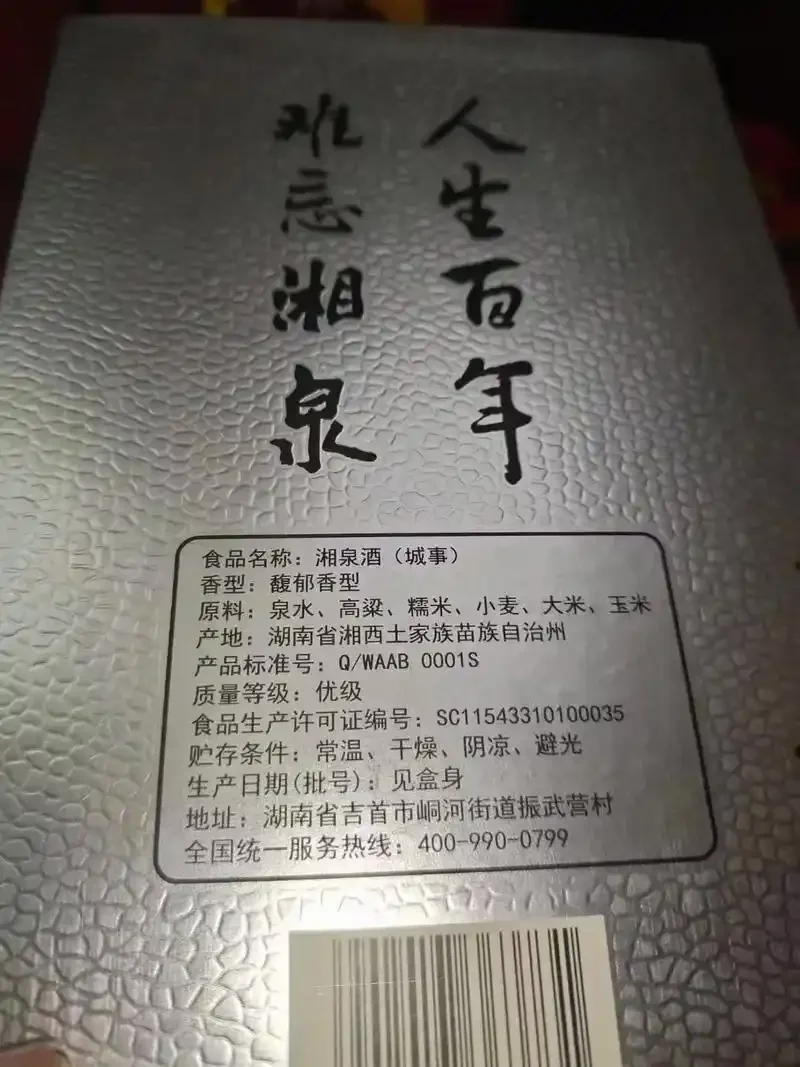 湘酒（左）与湘泉酒（右）并排对比图，展示两款湖南白酒不同的包装风格与酒体色泽。_1