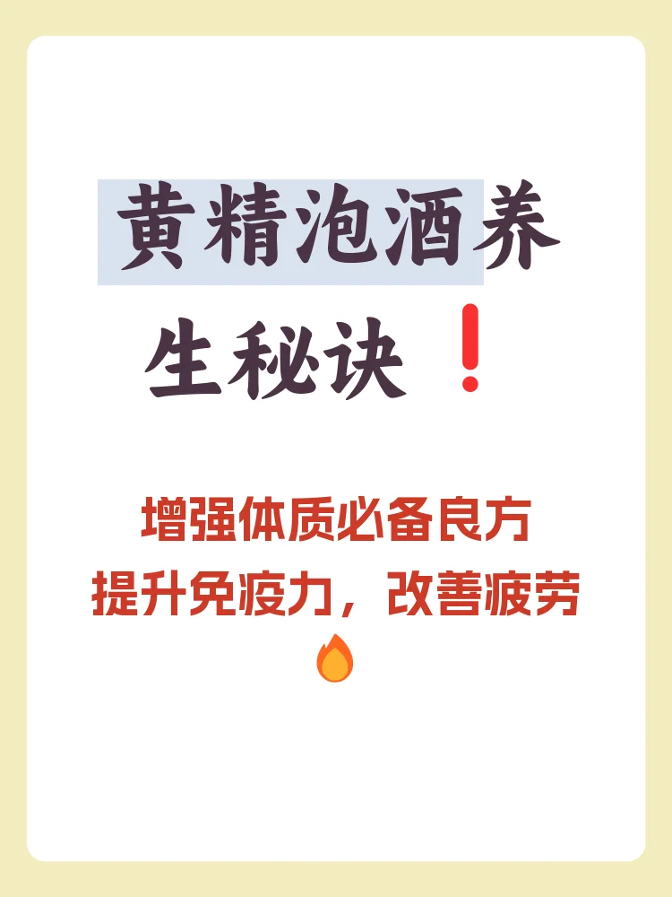 专业自酿黄精泡酒配方展示：玻璃罐中琥珀色酒液浸泡着黄精、枸杞、红枣等药材_1