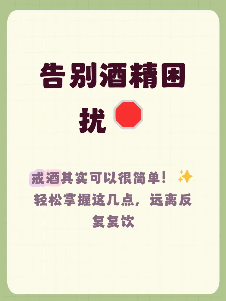 放下酒杯，选择清水：象征从酒精依赖走向健康生活的积极转变_1