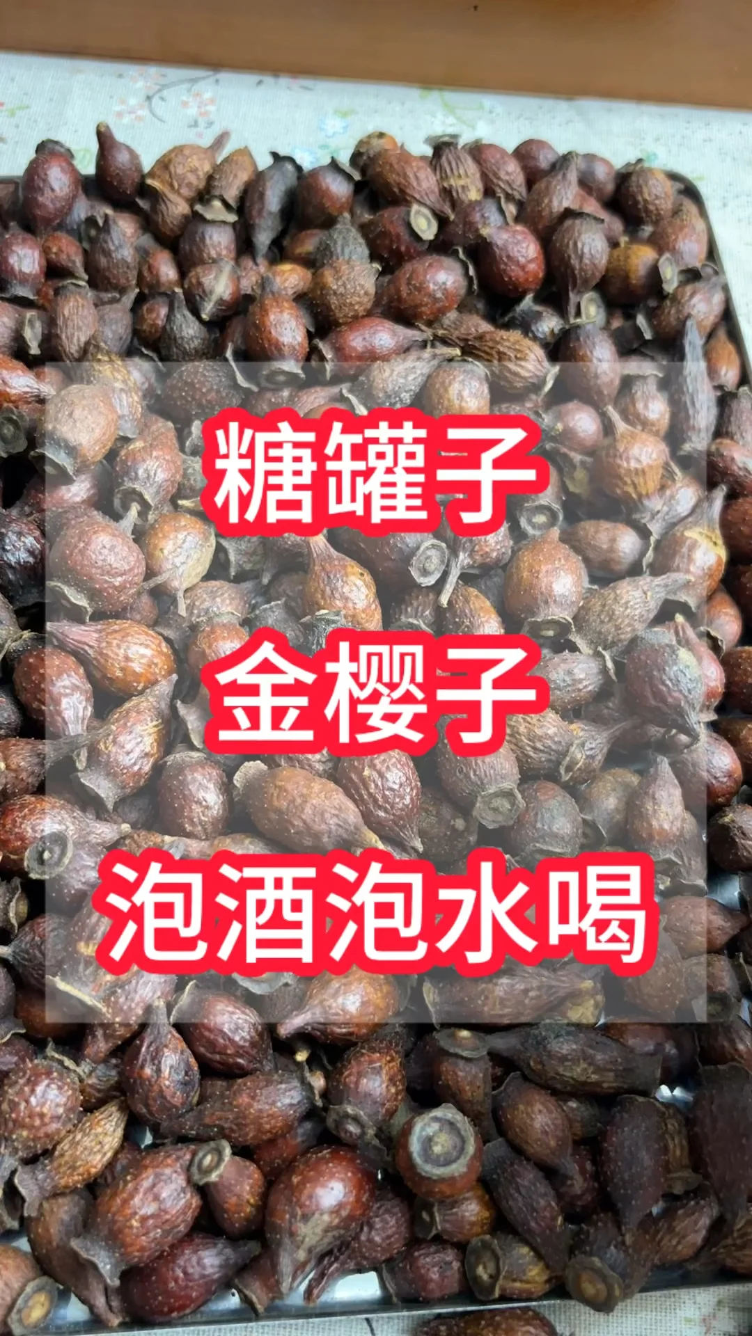 家庭自酿金樱子泡酒成品展示，金黄色酒液与饱满果实清晰可见_1