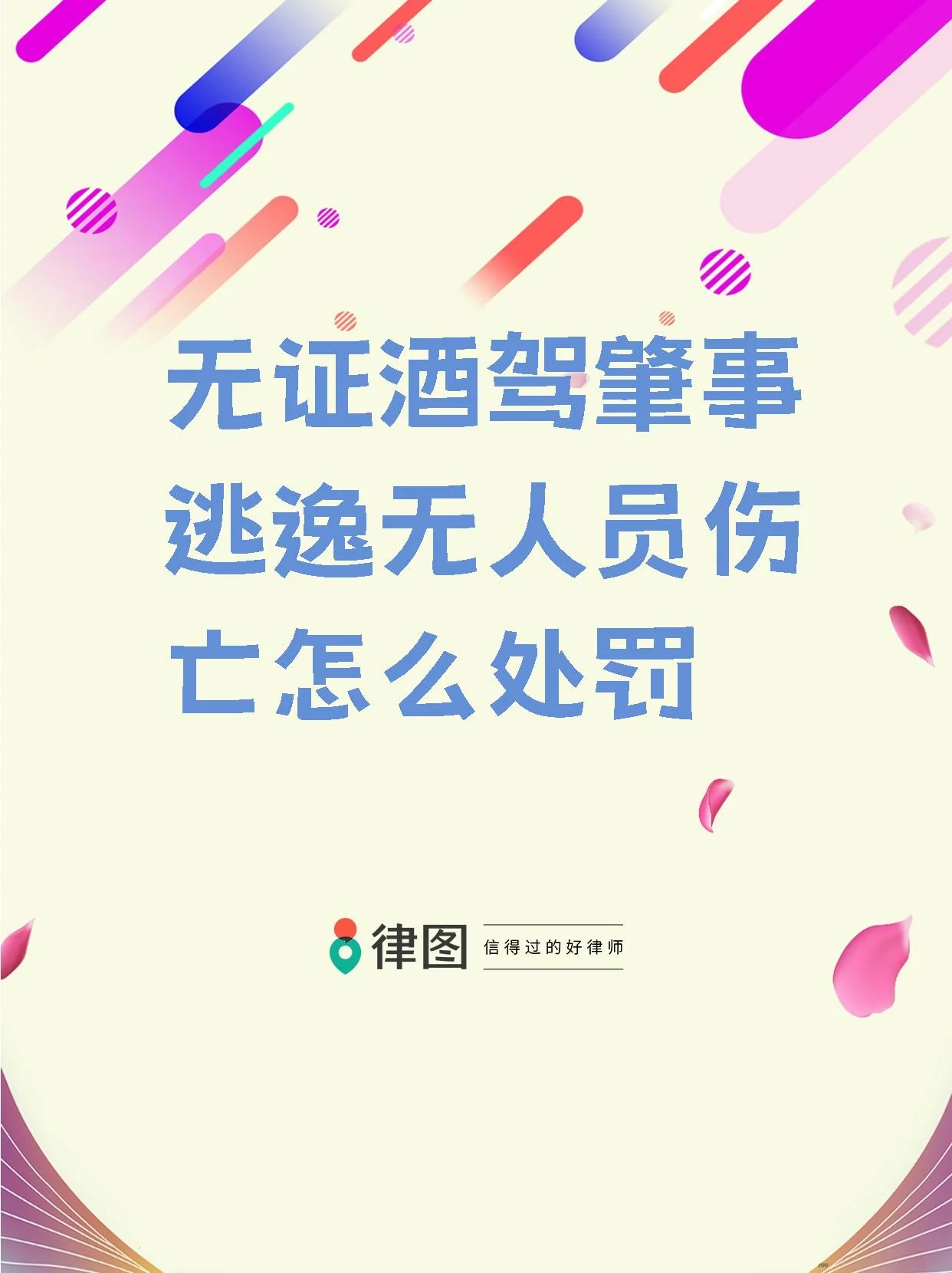 酒驾与无证驾驶法律后果警示图：法律书籍、酒瓶、被禁用的车钥匙和驾驶证元素组合_1